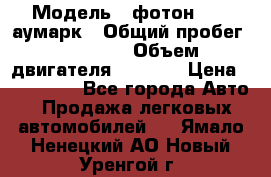  › Модель ­ фотон 3702 аумарк › Общий пробег ­ 70 000 › Объем двигателя ­ 2 800 › Цена ­ 400 000 - Все города Авто » Продажа легковых автомобилей   . Ямало-Ненецкий АО,Новый Уренгой г.